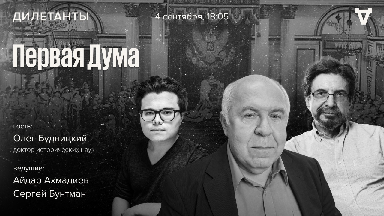 Первая дума. Олег Будницкий: Дилетанты / 04.09.26
