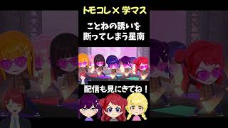 【学マス×トモコレ】パラレル初星な島 #学マス #ゲーム実況 #咲季 #星南 #トモコレ #トモダチコレクションわくわく生活  #学園アイドルマスター #ことね  #リーリヤ