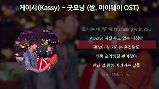 케이시(Kassy) - 굿모닝 (Good Morning) [쌈, 마이웨이 OST Part.2] [가사/Lyrics]