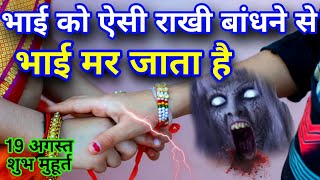 Raksha Bandhan Kab Hai 19 Ya 20 August | Raksha Bandhan 2024 Date | Rakhi 2024 Date |रक्षाबंधन कब है