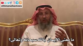 177_ما معنى الإيمان بالله سبحانه وتعالى؟ شرح الأصول الثلاثة - الشيخ الدكتور عثمان الخميس