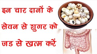 इन चार दानों के सेवन से शुगर को जड़ से खत्म करें 100% गारंटी के साथ एक बार इस्तेमाल करके तो देखें