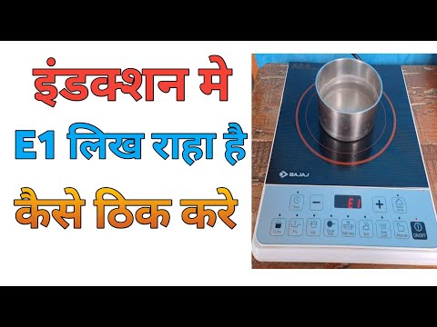 Baja Induction Me E1 Aa Raha Kaise Thik Kare !! E1 Likh Raha Hai Kaise Thik Kare