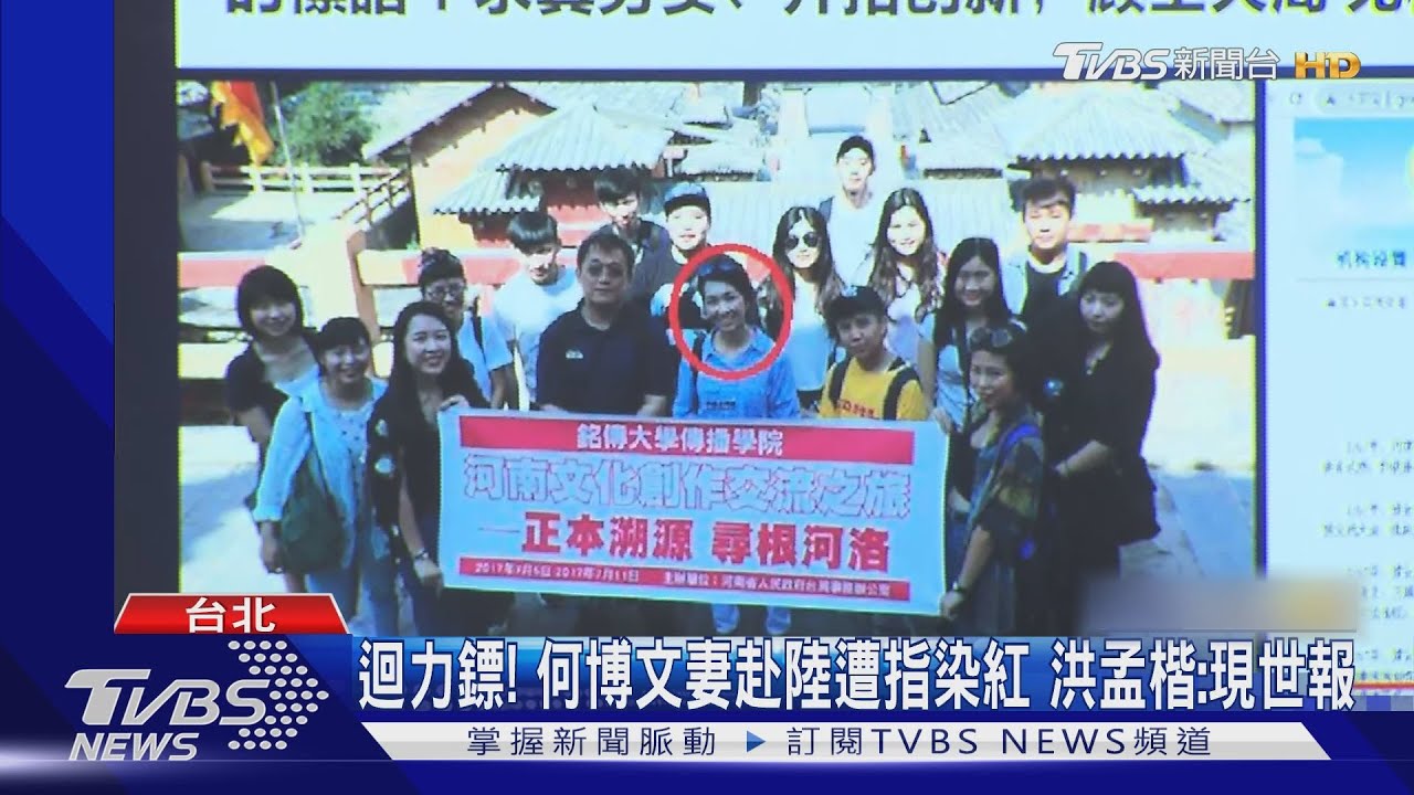 迴力鏢!何博文妻赴陸遭指染紅 洪孟楷:現世報