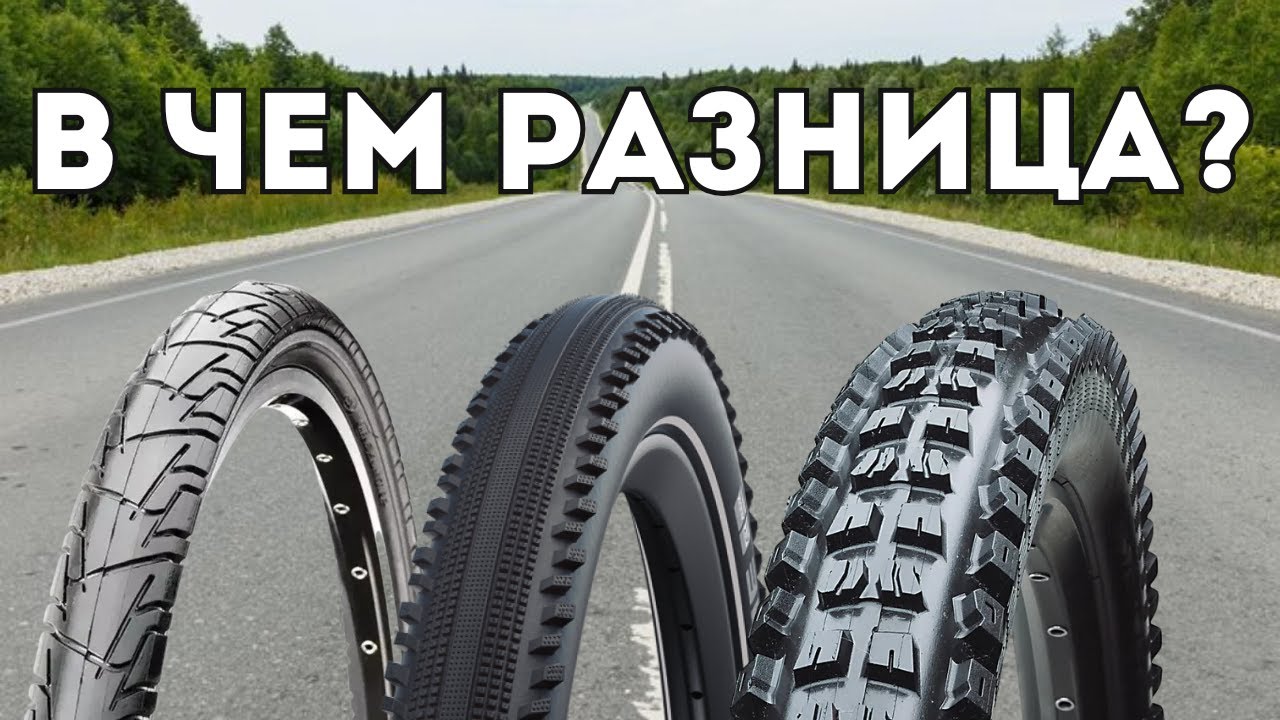 Как правильно выбрать велосипедные шины по покрытию и сезону.