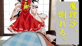 【東方Project】魔理沙、倒れる。【二次創作】＋感謝の辞