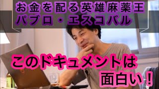 【ひろゆき】お金を配る麻薬王 パブロ・エスコバルのドキュメント話