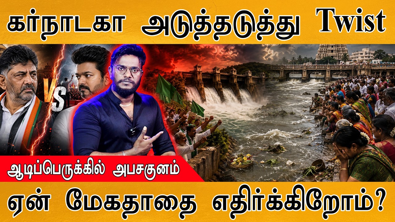 கர்நாடகா அடுத்தடுத்து Twist | ஆடிப்பெருக்கில் அபசகுனம்