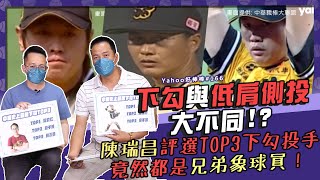 [分享] 下勾與低肩側投大不同！？Yahoo好棒棒