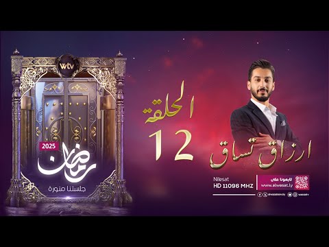 «أرزاق تساق 2025»: الحلقة (12)