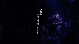 【LIVE映像】NORISTRY / 少女レイ Ballade arrange (みきとP) -【Live full】Shoujorei Ballade arrange (mikitoP)