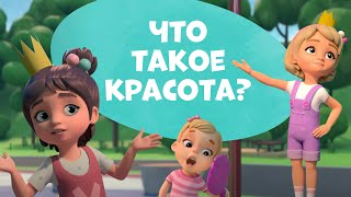 Про Миру и Гошу - Что такое красота?