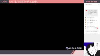 P3R配信