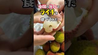 【ライチ】中国の屋台でライチを買って食べたら美味すぎでした!#荔枝 #妃子笑 #东莞