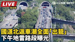 再不走來不及！國道北返車潮全面「出籠」