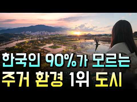 여의도 면적의 정원이 공짜.. 대한민국에서 국내 이주율이 가장 높은 도시