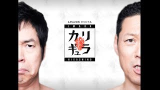 Amazonプライム・ビデオ『今田×東野のカリギュラ』予告編