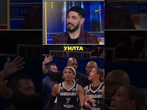 Заслуживает ли Энес Кантер играть в WNBA❓