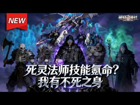 MULTISUB📢新番上线《死灵法师技能氪命？我有不死之身》第1~70集丨叶尘穿越游戏入侵的异界，激活系统，成功觉醒隐藏职业死灵法师，获得不死之身，开启了自己的无敌之路！#漫剧 #破晓动漫社
