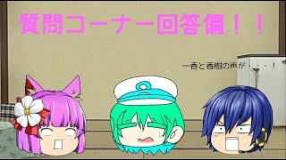 質問コーナー回答偏