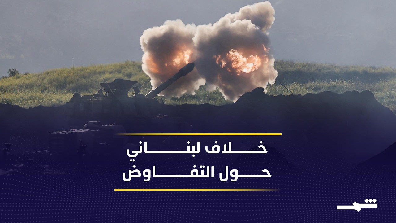 فيديو | خلافات داخلية تعرقل التفاوض بين لبنان وإسرائيل