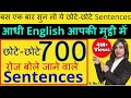 Daily use Sentences 2023 | 700 Daily Use Sentences | Spoken English 2023