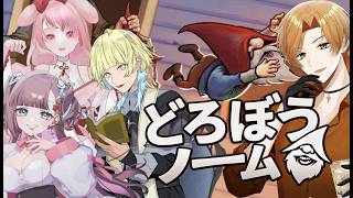 【どろぼうノーム】 コラボ配信　すべて我の物