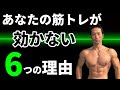 なぜあのエクササイズは効かないのか?筋トレで効かせられない人へ。その解決策。ベンチプレス、スクワット、アームカール、ショルダープレス