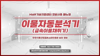 [HMR기술지원센터] '이물자동분석기'는 어떻게 사용할까요?