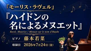 Download lagu 【ピアノ】ラヴェル「ハイドンの名によるメヌエット」〜ハイドン没後100年に捧げた1分半の名品〜 mp3