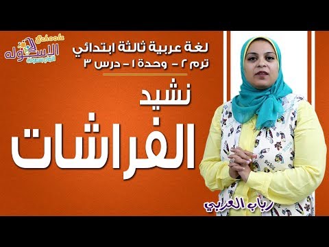 لغة عربية ثالثة ابتدائي 2019 | نشيد الفراشات | تيرم2 - وح1 - درس3 | الاسكوله