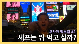 [여행 VLOG] 17년차 셰프의 오사카 먹방 여행기 #2 | 난바지구의 오리고기 전문점 | 도톤보리의 명물 글리코상