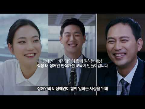 직장 내 장애인 인식개선 교육 캠페인 '모두가 행복한 직장생활의 시작입니다' 풀스토리 영상