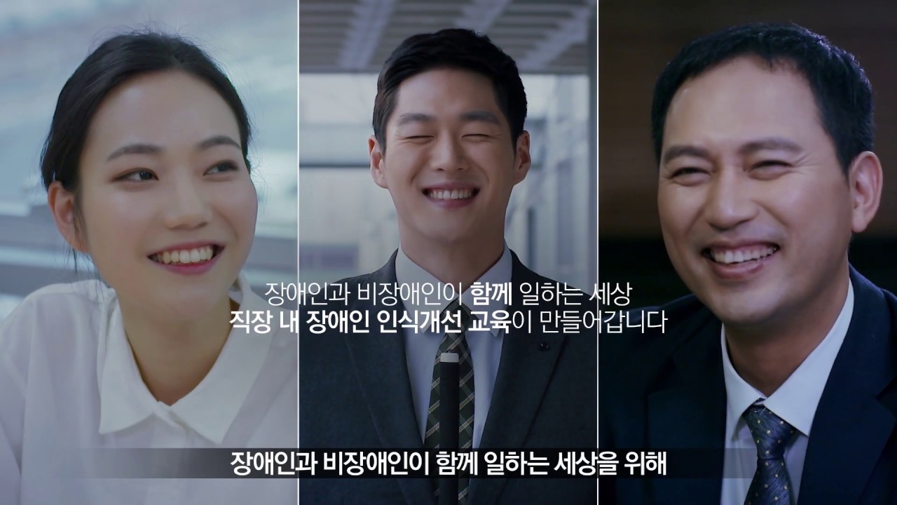 직장 내 장애인 인식개선 교육 캠페인 '모두가 행복한 직장생활의 시작입니다' 풀스토리 영상