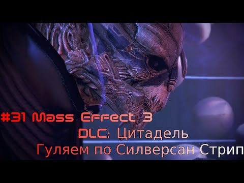Прохождение #31 DLC: Цитадель Гуляем по Силверсан Стрип МЕ3