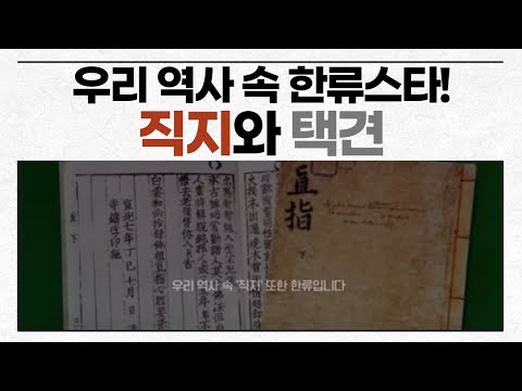 우리 역사 속 한류 스타! 직지