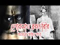 লোকনাথ ব্রহ্মচারীর অজানা জীবন কথা Unknown 