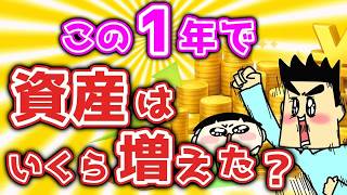 【配当金・資産公開】この1年で資産はいくら増えたのか？