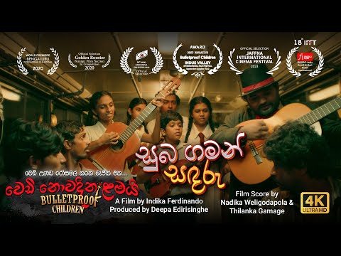 Suba Gaman Sandaru - සුබ ගමන් සඳරු (Official Video) | Bulletproof Children | Nadika Weligodapola