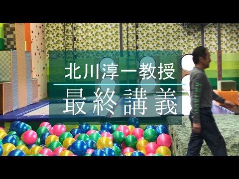 北川淳一 教授 最終講義
