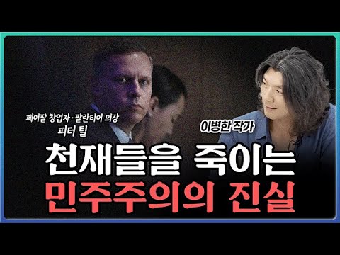 피터 틸의 논쟁: 창조와 혁신을 위한 자유 vs 민주주의