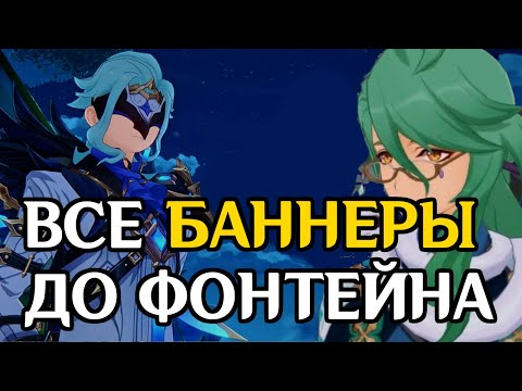 ВСЕ БАННЕРЫ ДО ФОНТЕЙНА В GENSHIN IMPACT