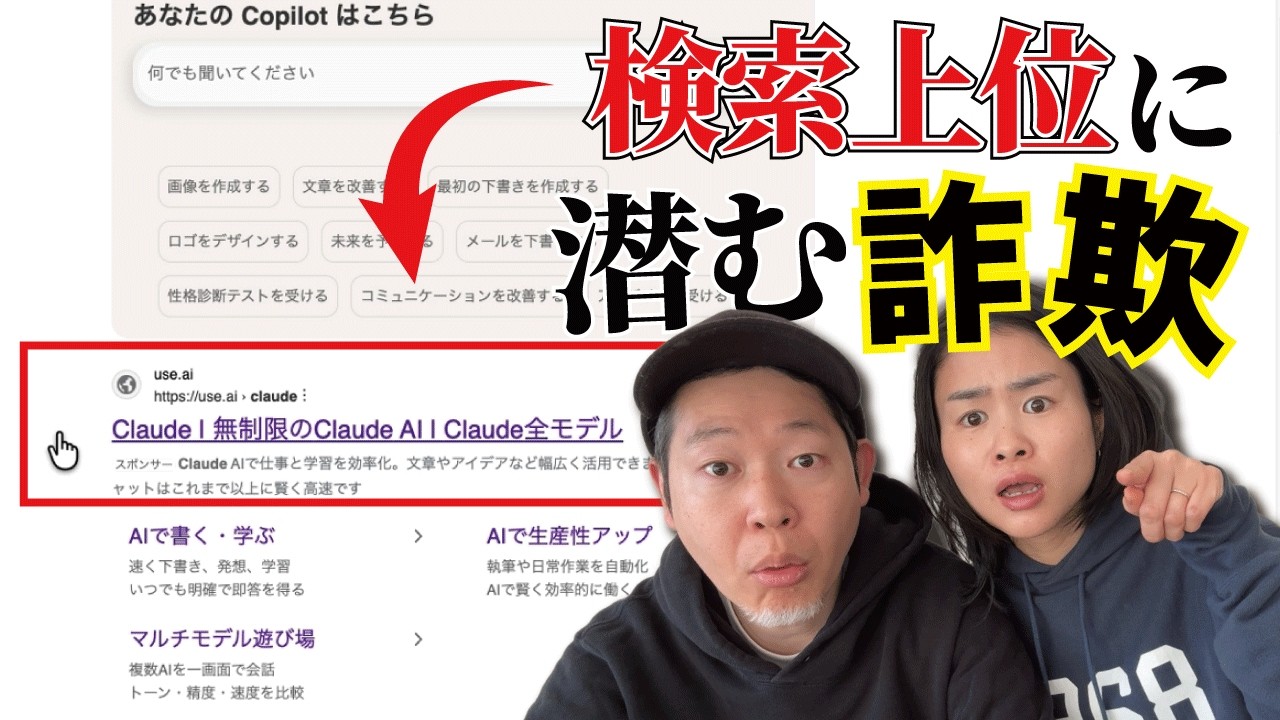 Google検索1位の「偽AIサイト」に騙される人が急増中！