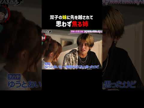 早坂ゆうが妹のあいに恋の先を越されて…【#ツインズラブ ABEMAで配信中！】#早坂あい #早坂ゆう #shorts