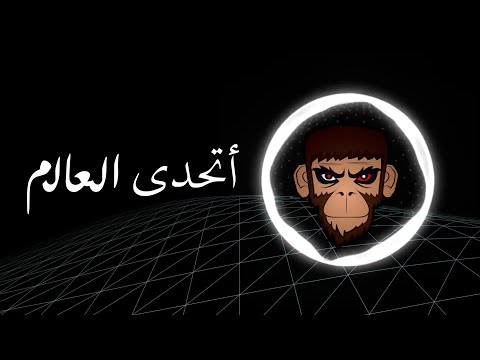 Saber El Robae'i - At7ada El Aalam - BASS BOOST I صابر الرباعي - أتحدي العال - عالية الجودة