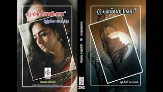 வெண்ணிலா | ஆத்விகா பொம்மு | tamil Audio novels | Aadvika Pommu
