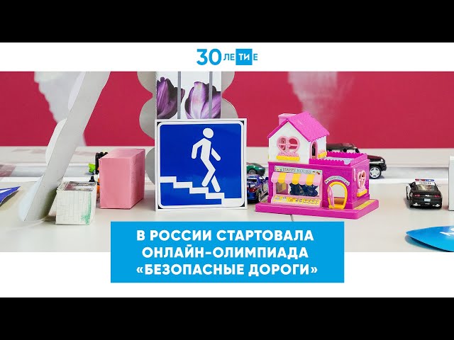 В России началась олимпиада «Безопасные дороги» 
