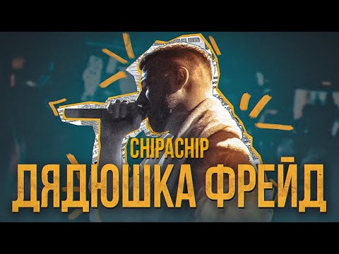 Video thumbnail for Дядюшка Фрейд (Uncle Freud)