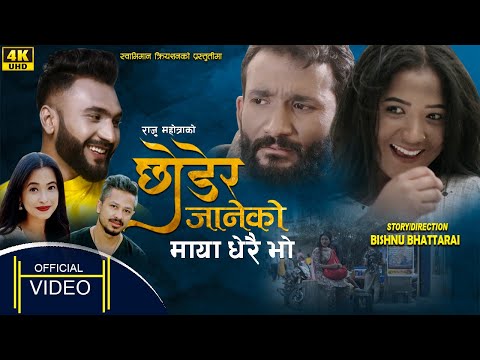 छोडेर जानेको माया धेरै भो Chhodera Janeko Maya Dherai Bho  l Alif Khan & Sunita Budha