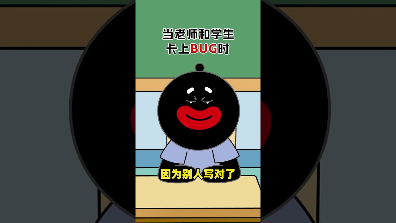 当老师和学生卡上BUG时 #万万没想到
